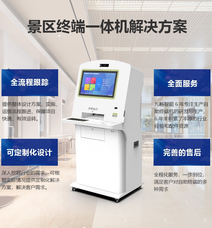 景区自助服务终端机